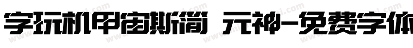 字玩机甲宙斯简 元神字体转换